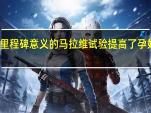 具有里程碑意义的马拉维试验提高了孕妇的铁含量
