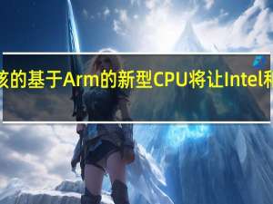 具有128个内核的基于Arm的新型CPU将让Intel和AMD感到不寒而栗