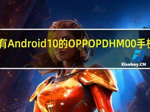 具有Android 10的OPPO PDHM00手机通过Wi-Fi Alliance认证
