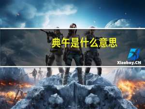 典午是什么意思
