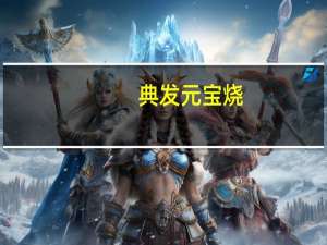 典发 元宝烧(芝麻口味)的热量是多少