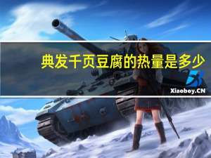 典发 千页豆腐的热量是多少