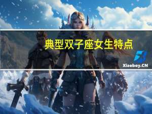 典型双子座女生特点