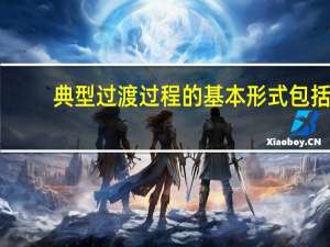 典型过渡过程的基本形式包括