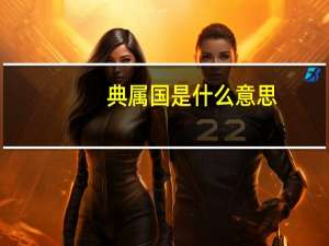 典属国是什么意思