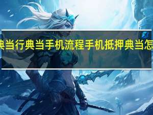 典当行典当手机流程 手机抵押典当怎么收费