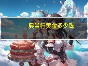 典当行黄金多少钱
