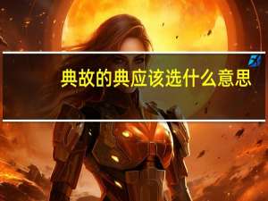 典故的典应该选什么意思