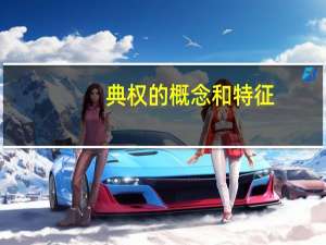 典权的概念和特征（什么是典权）