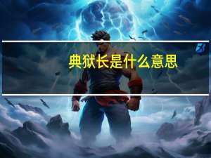 典狱长是什么意思