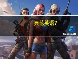 典范英语7，第六本《布莱克博恩拯救学校》的中英文梗概。