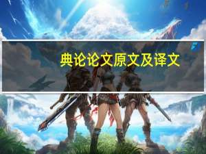 典论论文原文及译文