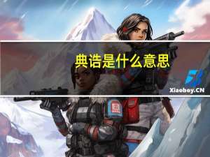 典诰是什么意思