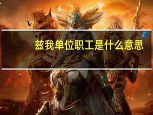兹我单位职工是什么意思