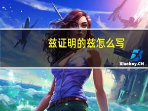 兹证明的兹怎么写（写证明时 为什么要写 ldquo 兹证明 rdquo  兹是什么意思）