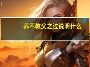 养不教父之过说明什么