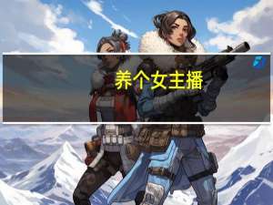 养个女主播