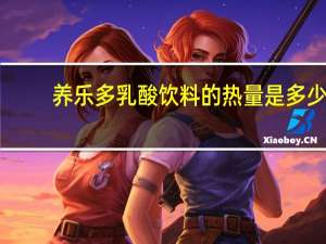 养乐多 乳酸饮料的热量是多少