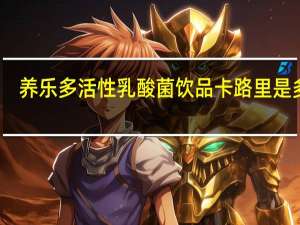 养乐多 活性乳酸菌饮品卡路里是多少