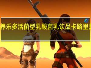 养乐多 活菌型乳酸菌乳饮品卡路里是多少