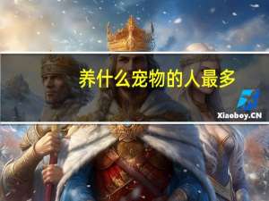 养什么宠物的人最多