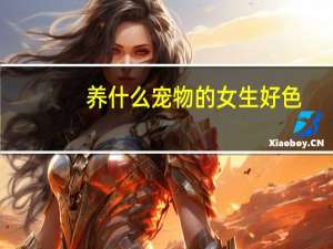 养什么宠物的女生好色