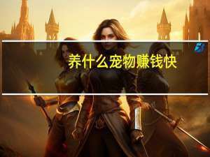 养什么宠物赚钱快