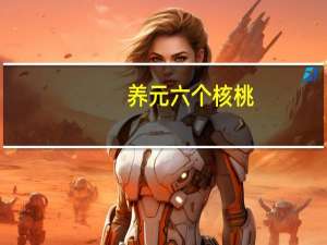 养元 六个核桃(添加磷脂)卡路里是多少