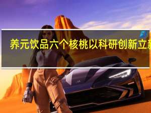 养元饮品六个核桃以科研创新立新功，成就2018营收、 利润双增长