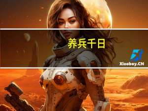 养兵千日，用兵一时意思是什么