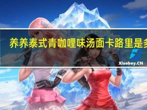 养养 泰式青咖哩味汤面卡路里是多少