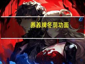养养牌 冬荫功面(超浓泰式青咖喱面)卡路里是多少