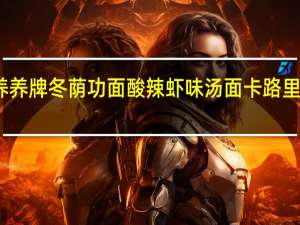 养养 牌 冬荫功面 酸辣虾味汤面卡路里是多少