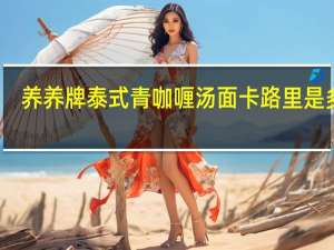 养养 牌泰式青咖喱汤面卡路里是多少