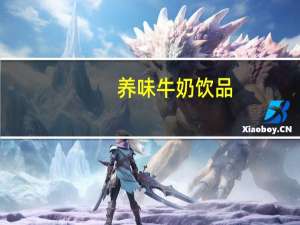 养味 牛奶饮品 (哈密瓜味)卡路里是多少