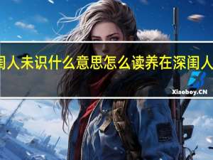 养在深闺人未识什么意思怎么读 养在深闺人未识什么意思