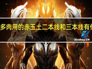 养多肉用的赤玉土二本线和三本线有什么区别