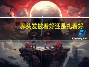 养头发披着好还是扎着好