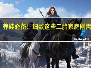 养娃必备！细数这些二胎家庭刚需绘本
