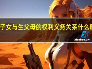 养子女与生父母的权利义务关系什么时间消除