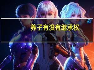 养子有没有继承权
