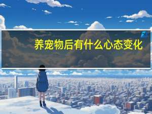 养宠物后有什么心态变化