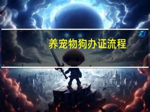 养宠物狗办证流程