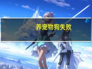 养宠物狗失败
