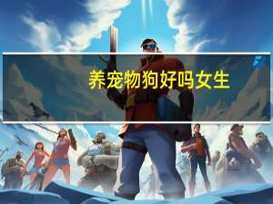 养宠物狗好吗女生