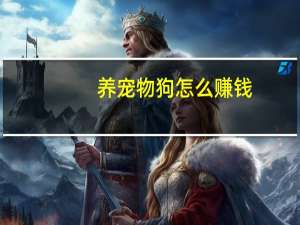 养宠物狗怎么赚钱