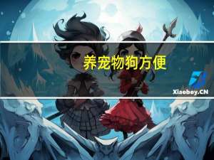 养宠物狗方便