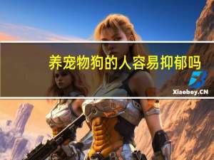 养宠物狗的人容易抑郁吗