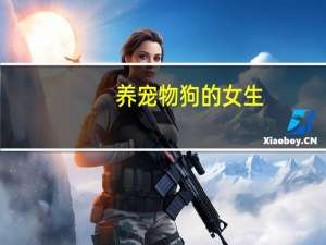 养宠物狗的女生
