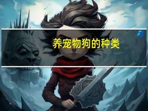 养宠物狗的种类